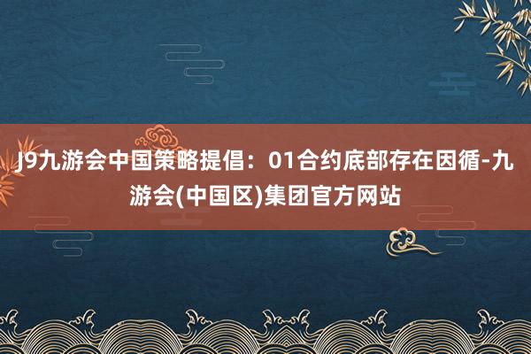 J9九游会中国策略提倡：01合约底部存在因循-九游会(中国区)集团官方网站