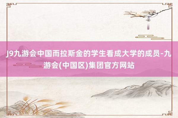 J9九游会中国而拉斯金的学生看成大学的成员-九游会(中国区)集团官方网站