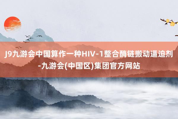 J9九游会中国算作一种HIV-1整合酶链搬动逼迫剂-九游会(中国区)集团官方网站