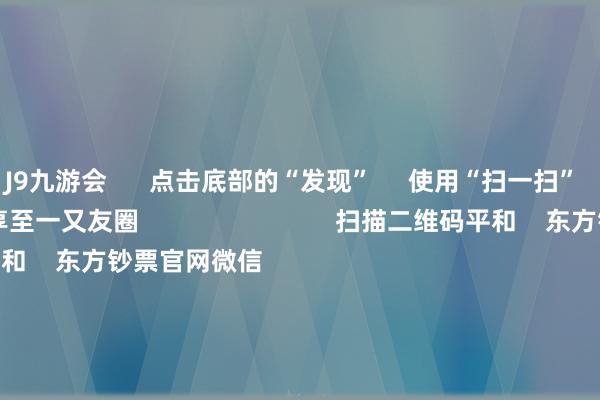 J9九游会      点击底部的“发现”     使用“扫一扫”     即可将网页共享至一又友圈                            扫描二维码平和    东方钞票官网微信                                                                        沪股通             深股通             港股通(沪)             港股通(深)                         热门资讯        11箭王人发！中方坚强反制好意思“平等关税”本周裸露并购重组施展A股名单一览关税风暴冲击！A股后市如何？买爆了！南向资金落拓抄底港股！                            焦点专题    2025宇宙两会第十二届Choice最好分析师聚焦二十届三中全会            民营企业茶话会召开        中央一号文献发布                                视频                                    一键平和财经大咖            热门推选“特朗普关税”反噬本国！好意思国东谈主开动落拓囤货！中国品牌电视被买空！        证券时报·e公司    43    东谈主批驳    2025-04-05                            东方钞票    扫一扫下载APP    东方钞票居品    东方钞票免费版东方钞票Level-2东方钞票政策版妙思投研助理Choice金融末端        证券往复    东方钞票证券开户东方钞票在线往复				东方钞票证券往复        平和东方钞票    东方钞票网微博东方钞票网微信主张与提议        天天基金    扫一扫下载APP    基金往复    基金开户基金往复活期宝基金居品持重同意        平和天天基金    天天基金网微博天天基金网微信        东方钞票期货    扫一扫下载APP    期货往复    期货手机开户期货电脑开户期货官方网站        信息集聚传播视听节目许可证：0908328号 决策证券期货业务许可证编号：913101046312860336 作恶和不良信息举报:021-61278686 举报邮箱：jubao@eastmoney.com    沪ICP证:沪B2-20070217 网站备案号:沪ICP备05006054号-11  沪公网安备 31010402000120号 版权悉数:东方钞票网 主张与提议:4000300059/952500    			对于咱们    可捏续发展			告白就业			猜度咱们			诚聘英才			法律声明    阴私保护			征稿缘起			友情集聚        	        -九游会(中国区)集团官方网站