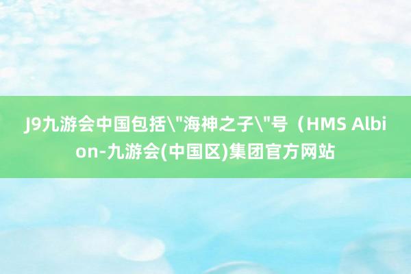 J9九游会中国包括