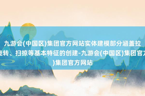 九游会(中国区)集团官方网站实体建模部分涵盖拉伸、旋转、扫掠等基本特征的创建-九游会(中国区)集团官方网站